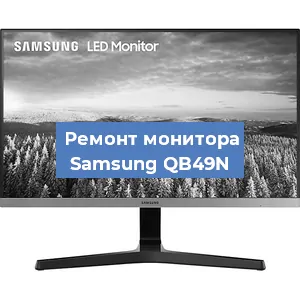 Замена шлейфа на мониторе Samsung QB49N в Челябинске